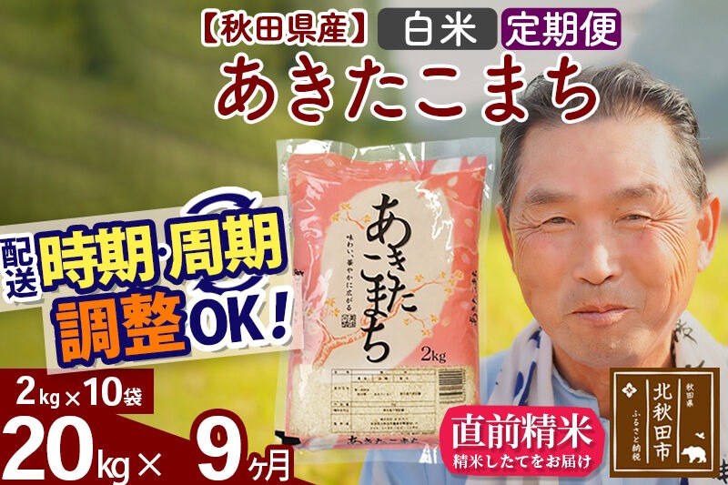 令和7年産《定期便9ヶ月》秋田県産 あきたこまち 20kg【白米】(2kg小分け袋) 2025年産 お届け時期選べる お届け周期調整可能 隔月に調整OK お米 おおもり [おおもり 秋田 お米 あきたこまち 米どころ 東北 北秋田市 定期便 毎月お届け]|oomr-10809