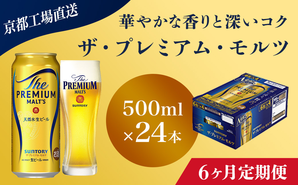 
            <6ヶ月定期便>【京都直送】＜天然水のビール工場＞京都産 ザ・プレミアム・モルツ　500ml×24本 計6回お届け ふるさと納税 定期便 6か月 ビール サントリー プレミアムモルツ アルコール 工場 直送 天然水 モルツ プレモル 京都府 長岡京市 NGAG23
          