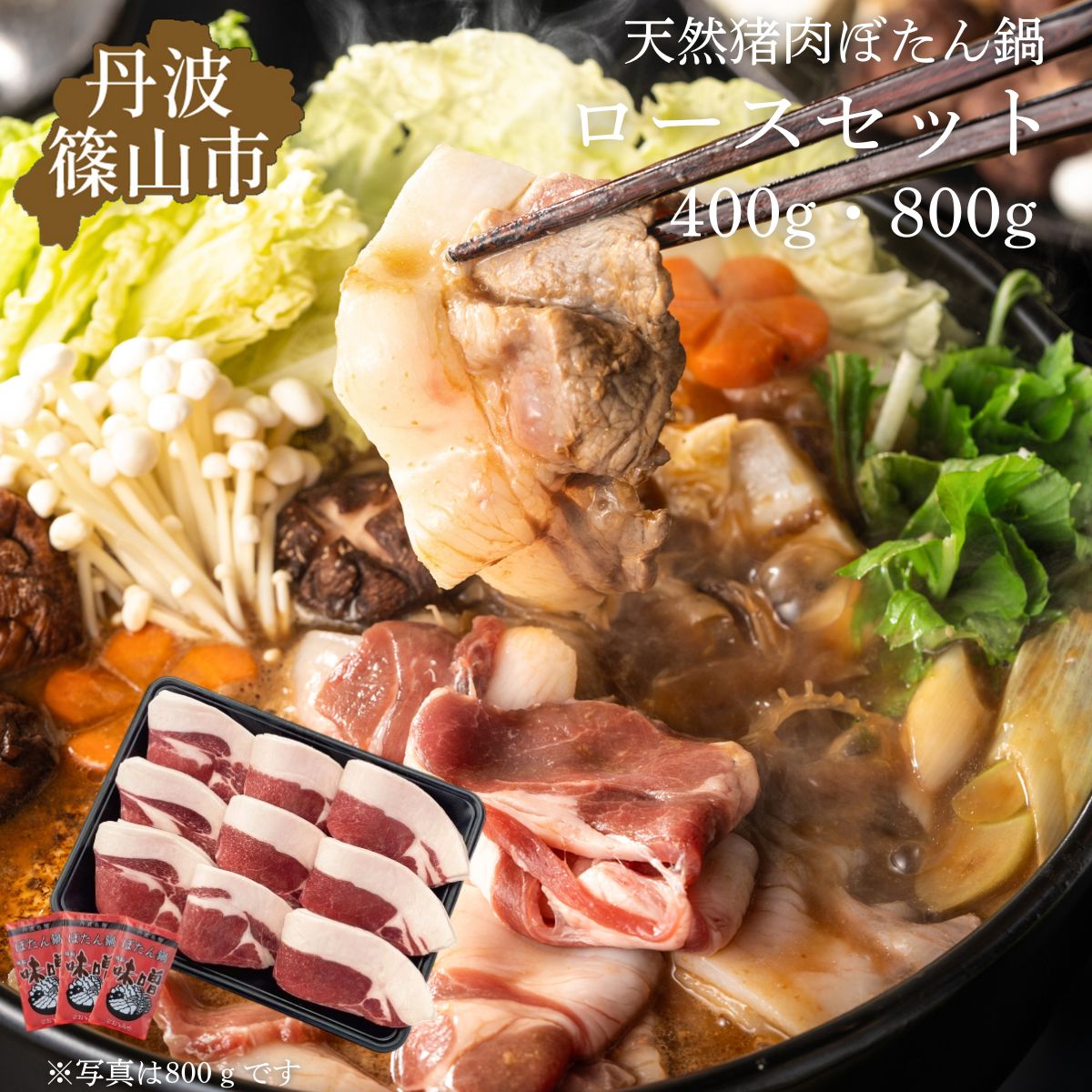 【ふるさと納税】ぼたん鍋ロースセット(冷凍)　400グラム（2〜3人前）若しくは、800グラム（4〜5人前） | お歳暮 御歳暮 兵庫県 丹波篠山 お正月 お取り寄せ ハレの日 食品 食べ物 お鍋 団らん ギフト プレゼント 贈り物 冷凍食品
