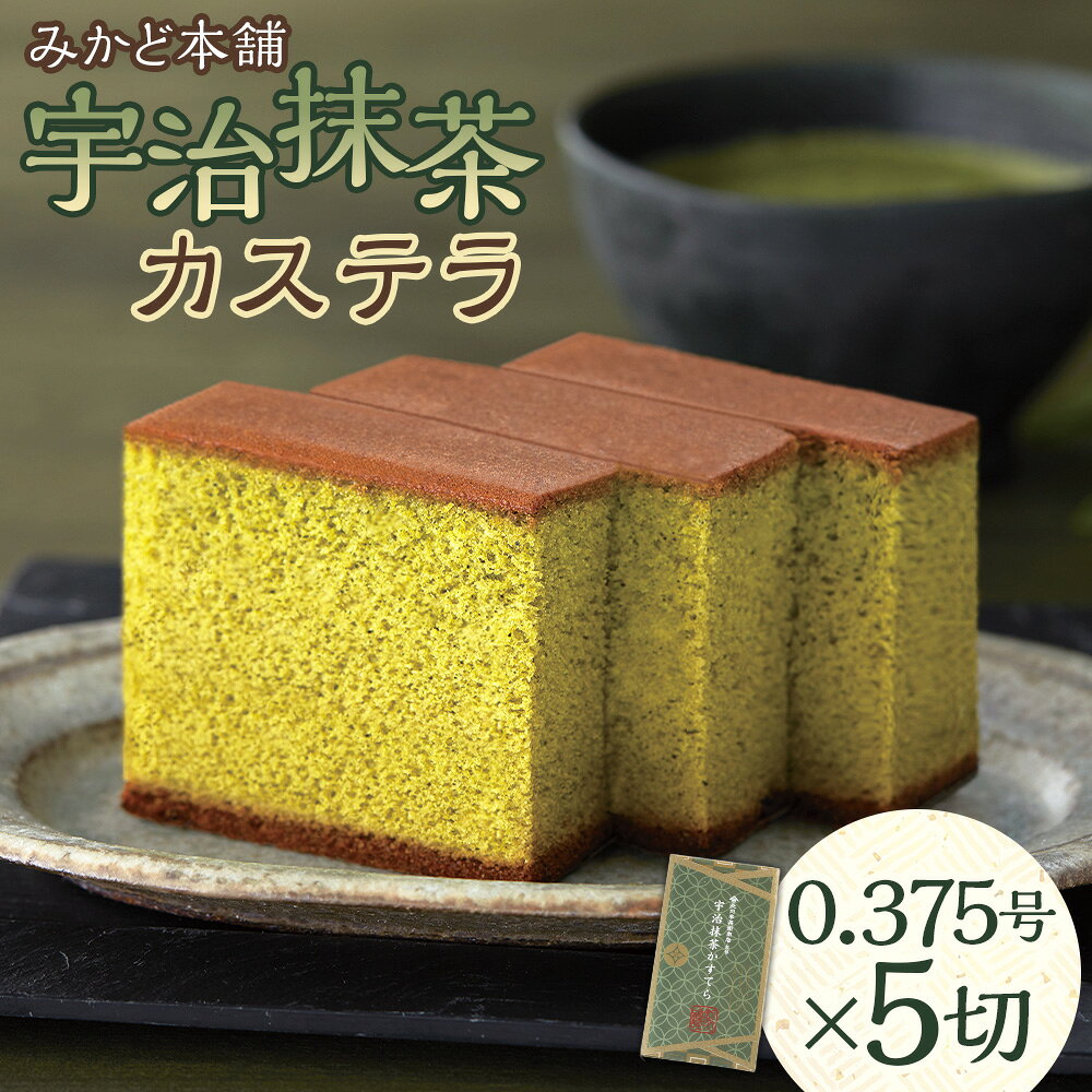 【ふるさと納税】宇治抹茶かすてら 0.375号×5切 カステラ かすてら 宇治抹茶 抹茶 まっちゃ スイーツ 和菓子 お菓子 おやつ デザート 手土産 贈り物 ギフト 長崎県 時津町 送料無料