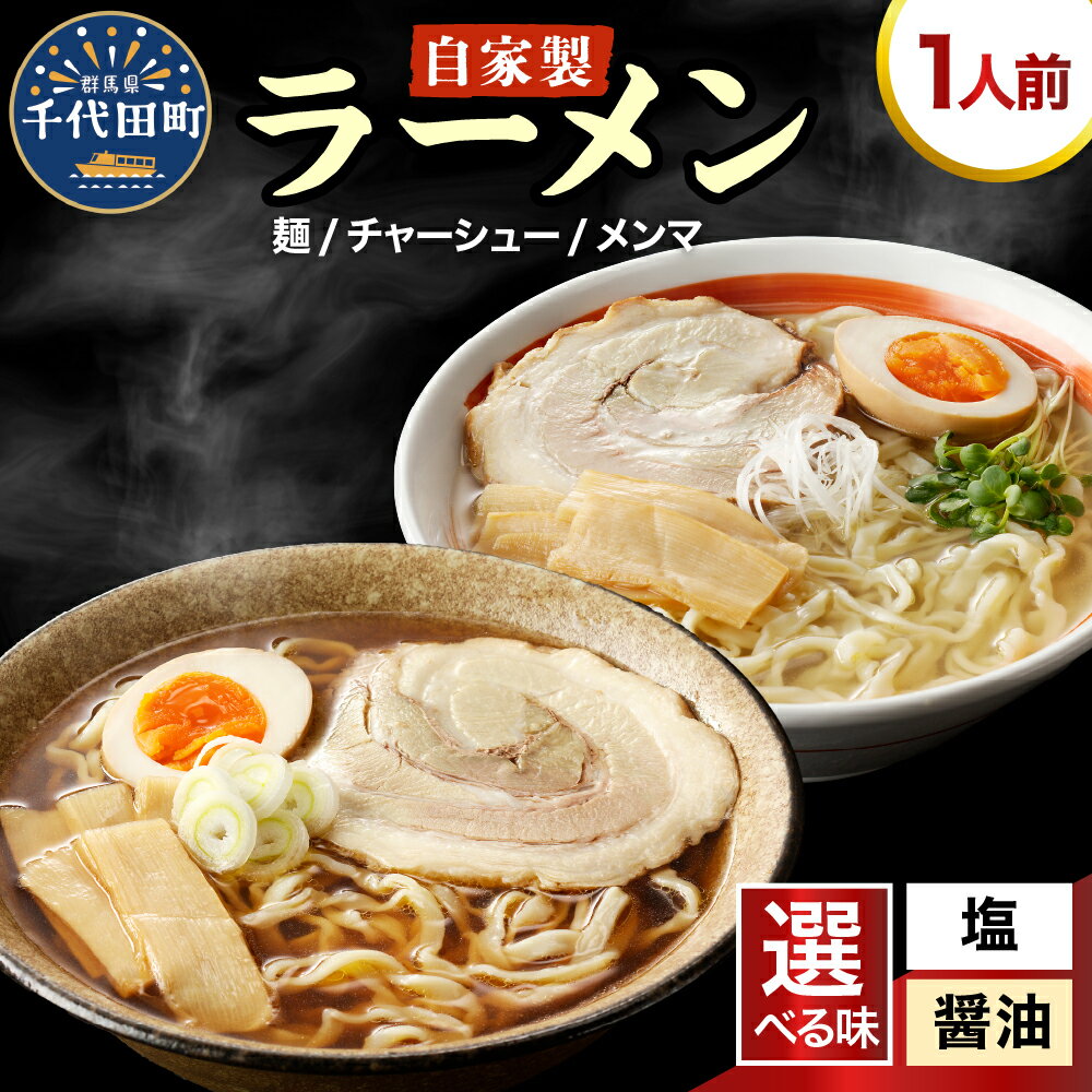 【ふるさと納税】自家製ラーメン 選べる味 塩味／しょうゆ味 1人前 (麺、スープ、チャーシュー、メンマ) お取り寄せ グルメ お店の味 こだわり ご当地 あっさり 生麺 オリジナルブレンド 群馬県 千代田町