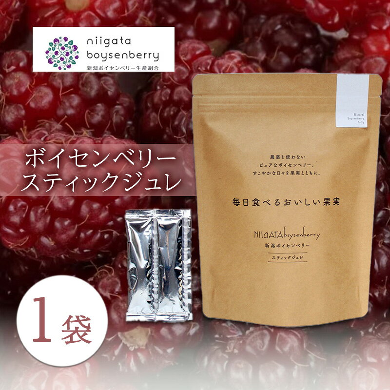 【ふるさと納税】ボイセンベリー　スティックジュレ ベリー ゼリー スティック ジュレ ジャム 寒天 手軽 新潟県 新潟市 美容 健康