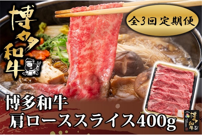 DB004.【全3回定期便】博多和牛肩ローススライス400g【博多和牛】
