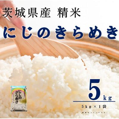 ふるさと納税 阿見町 【令和7年産】にじのきらめき 精米 5kg(5kg×1袋) 茨城県産のお米