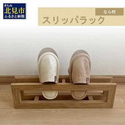 ふるさと納税 北見市 北海道の森から生まれたスリッパラック|北海道産なら材