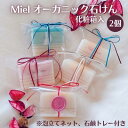 【ふるさと納税】Miel オーガニック石けん 2個（2種）化粧箱入り（泡立てネット、石鹸トレー付き）[ 石鹸 石けん せっけん ソープ 美容 ]　 固形石鹸 優しい 全身 悩み 季節 変わり目 トラブル バリア機能 植物オイル グリセリン 潤い 環境 優しい