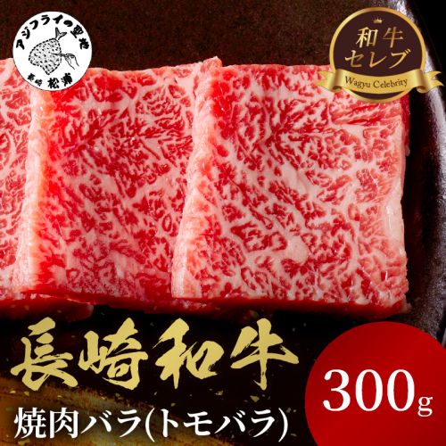 【和牛セレブ】長崎和牛焼肉バラ(トモバラ) 300g ( 長崎和牛 和牛 焼肉 バラ トモバラ カルビ )【182-0004】