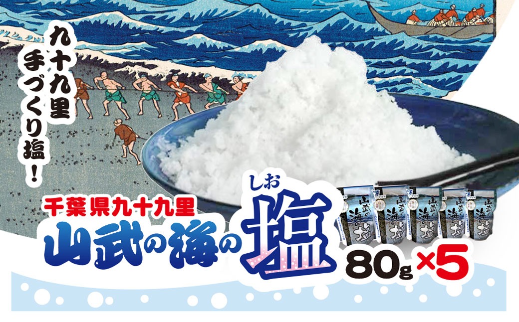 山武の海の塩８０ｇ×５個パック　SMCI002