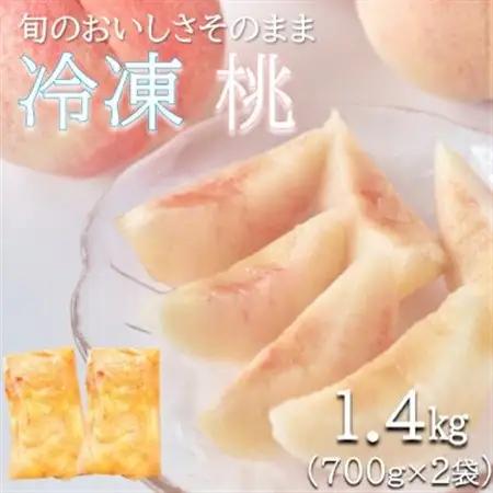旬の美味しさそのまま!冷凍桃　1.4kg(700g×2)【配送不可地域：離島】【1649989】