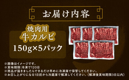 北海道 北十勝 短角牛 カルビ 焼肉用 150g ×5《足寄町》【北十勝ファーム有限会社】[BEAI044]