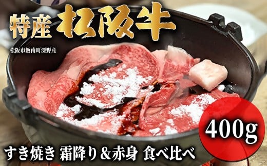 特産松阪牛 すき焼き 霜降り&赤身 食べ比べ セット 400g 【002086】