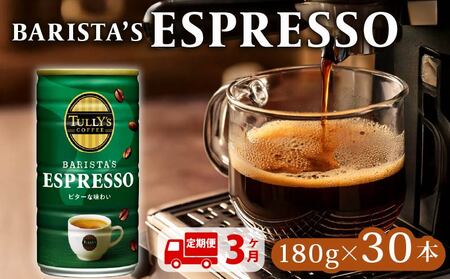 【定期便3回】 TULLY'S COFFEE ESPRESSO缶180g×30本 タリーズコーヒー エスプレッソ コーヒー