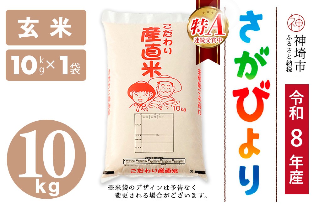 
                  【令和8年産 新米先行受付】さがびより 玄米 10kg【さがびより 玄米 10kg お米 おいしい ランキング 人気 国産 佐賀県産 ブランド 地元農家】(H061B10)
                