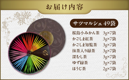サツマルシェ 49袋 K111-040_04 ティーバッグ お茶 tea ティー 個包装 手軽 紅茶 知覧茶 緑茶 深むし茶 ゆず緑茶 ほうじ茶 桜島小みかん茶 鹿児島茶 美味しい リラックス おもて