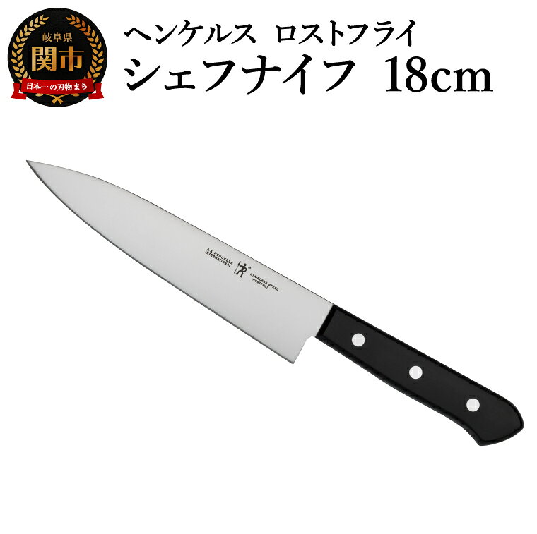 【ふるさと納税】ヘンケルス ロスフライ シェフナイフ 18cm（10054-880-0）／日本製　包丁　ナイフ　キッチン用品　調理器具