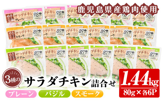 鹿児島県産鶏肉使用！サラダチキン18個詰合せセット！ 国産 鹿児島県産 鶏肉 使用 プレーン スモーク バジル 冷蔵 高タンパク ヘルシー ダイエット 筋トレ にもオススメ！【00-008-01-60】