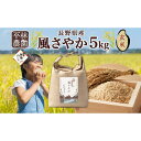 【ふるさと納税】無地熨斗 令和6年産 風さやか 玄米 5kg×1袋 長野県産 米 お米 ごはん ライス 低GI 甘み 農家直送 産直 信州 人気 ギフト 平林農園 熨斗 のし 名入れ不可 送料無料 長野県 大町市 | お米 こめ 食品 人気 おすすめ 送料無料