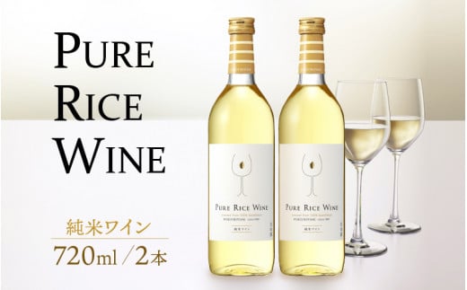 
【日本酒】PURE RICE WINE 720㎖×2本（純米ワイン）【新感覚！ワインのような日本酒】【ワイン 飲料 甘酸っぱい お酒 純米酒 こしひかり 白ワインタイプ ピュアライスワイン】[A-008009]
