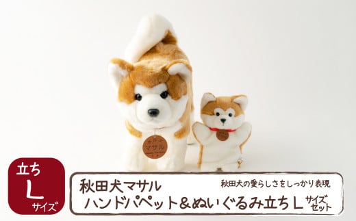 205P7302 秋田犬マサル　ハンドパペット＆ぬいぐるみ　立ちＬサイズセット