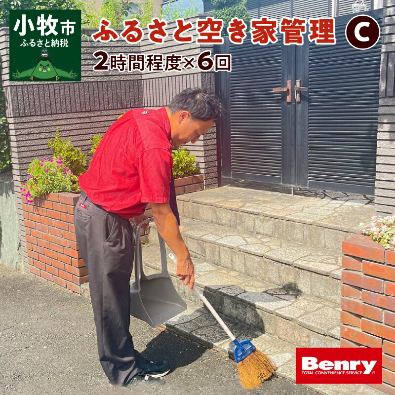 【ふるさと納税】空き家 管理 C ふるさと 代行サービス 2時間 程度 × 6回 建物 外部 状況 確認 2ヶ月に1回 雨漏り カビ 目視確認 写真撮影 庭木の確認 防犯確認 郵便物 チェック チラシ 回収 廃棄 提案 助言 愛知県 小牧市