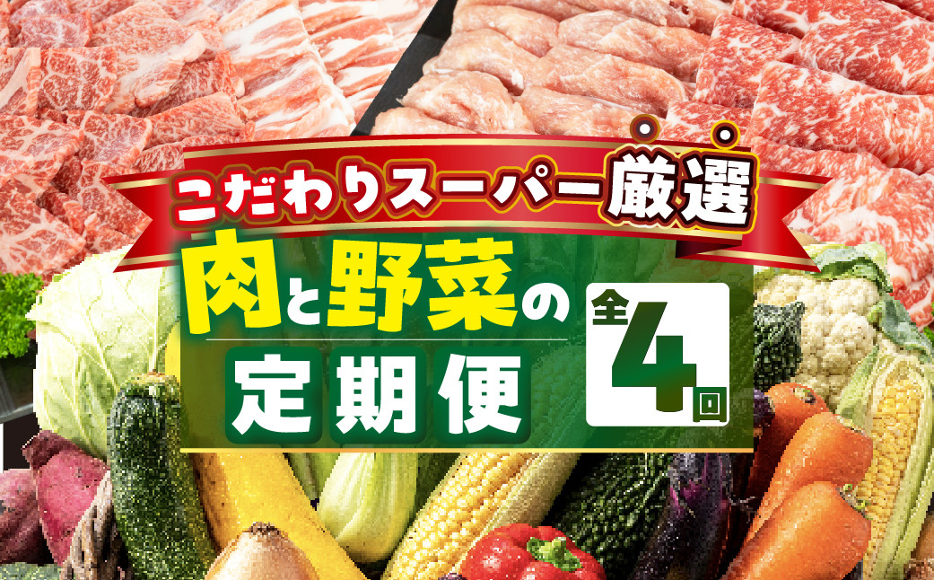 
            あつみの肉＆旬の野菜BOX定期便 4回お届け 定期便 4回 旬 野菜 野菜セット 詰合せ 田原市 渥美フーズ 渥美半島 焼肉 肉 牛肉 豚肉 カルビ 赤身 バラ ロース 肩ロース あつみ牛 あつみポーク
          