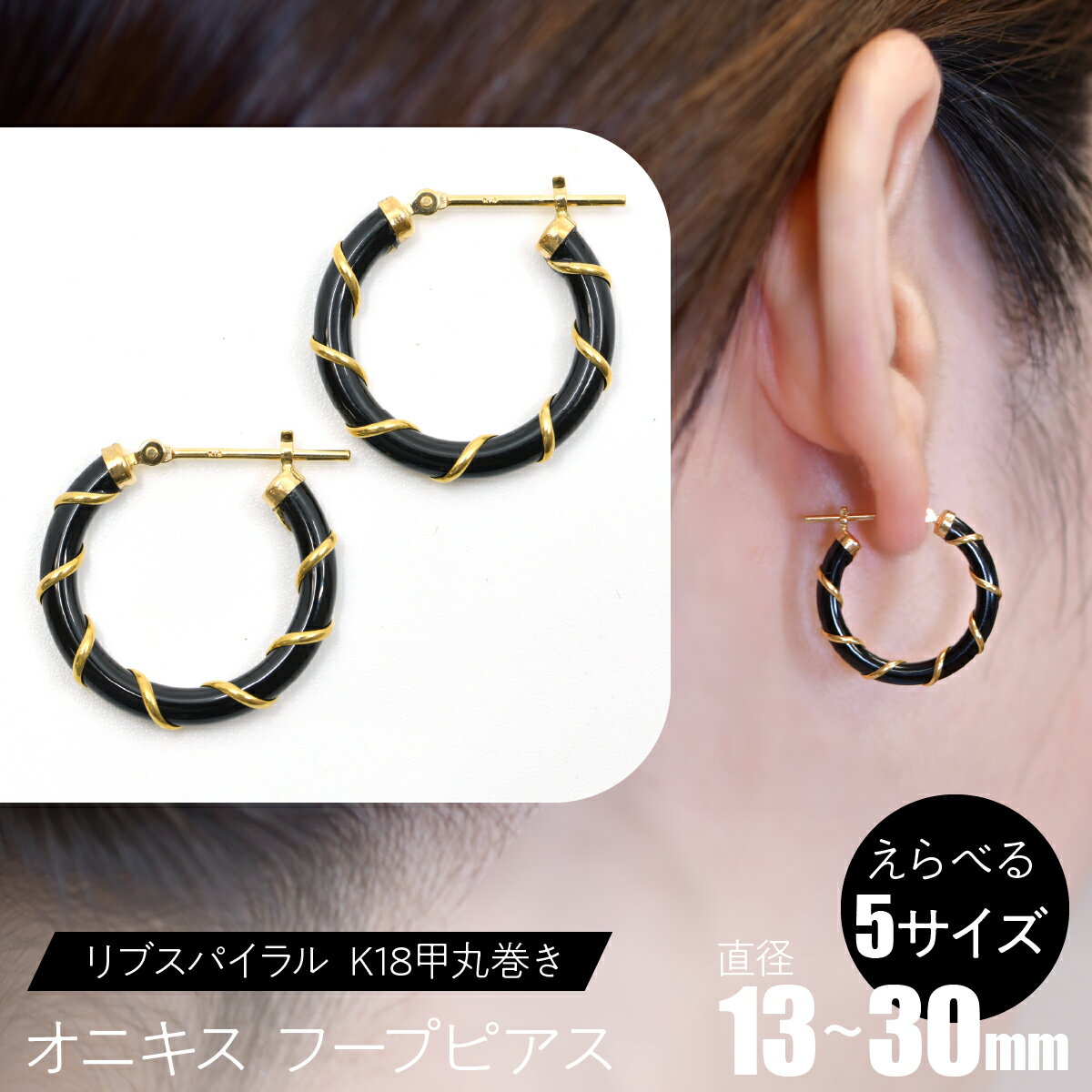 【ふるさと納税】オニキス　フープピアス　リブスパイラル （K18甲丸巻き） 【えらべるサイズ】SWCA006 ふるさと納税 K18 18金 フープピアス ピアス オニキス プレゼント ギフト 贈り物 山梨県 昭和町 送料無料