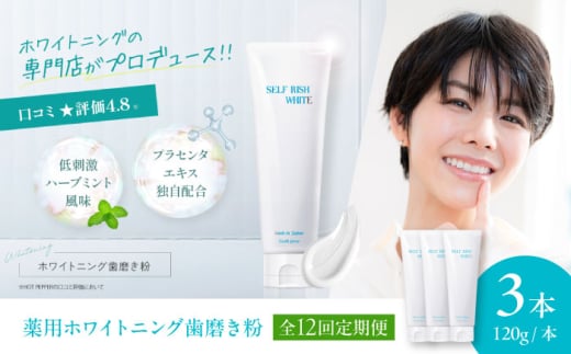 【全12回定期便】口腔内のトラブル予防に！！セルフリッシュホワイト プラセンタ配合 薬用ホワイトニング歯磨き粉　3本（各120g）愛媛県大洲市/Gross Mountain合同会社 [AGCQ009] 歯磨き粉 歯ブラシ 舌磨き ホワイトニング 歯周病 ジェル 口臭予防 オーラルケア  おすすめ 人気 お取り寄せ 送料無料 贈答 ギフト