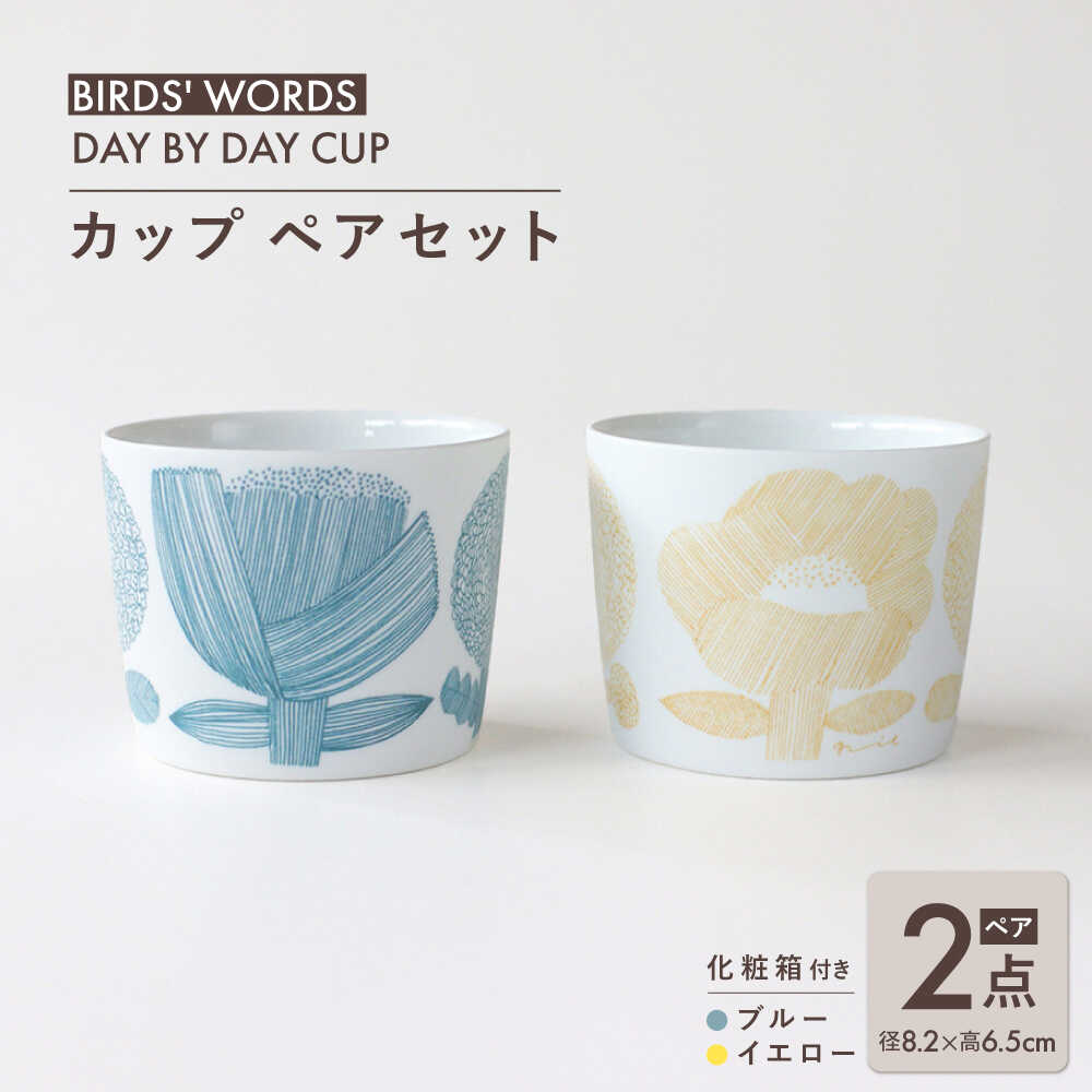 【ふるさと納税】【美濃焼】 カップ ペアセット ＜BIRDS' WORDS＞ DAY BY DAY CUP [FLOWERS] ブルー × イエロー 瑞浪市 / FLYWAY[AZCC009]