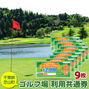 【ふるさと納税】No.009 芝山町ゴルフ場利用券　9枚 ／ golf 芝山ゴルフ倶楽部 京カントリークラブ イーグルレイクゴルフクラブ 共通チケット アウトドア 施設利用券 送料無料 千葉県