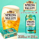 【ふるさと納税】キリン スプリングバレー（SPRING VALLEY）ジャパンエール(JAPAN ALE)〈香〉350ml × 24本 [B-02110] / お中元 年末 年始 KIRIN 麒麟 缶ビール ビール お酒 酒 24缶 24本 国産 ギフト 内祝い プレゼント BBQ 宅飲み お祝い 送料無料