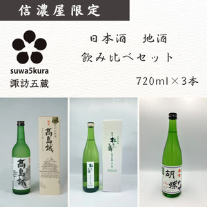 日本酒 信濃屋飲み比べセット 720ml×3本[10-37]