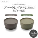 【ふるさと納税】【美濃焼】StackStock なごみの色目（Matte）プレートL・ボウルL 4点 セット Matcha Green × Azuki Brown【城山製陶所】食器 皿 鉢 [MCK044]