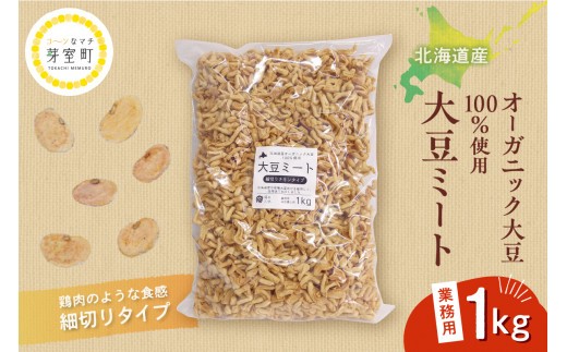 
北海道芽室町 北海道産オーガニック大豆１００％使用大豆ミート細切りタイプ１kg　me059-003c
