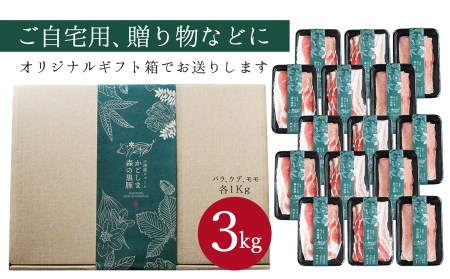 「かごしま森の黒豚」３種盛り　3,000g　小分け 1340