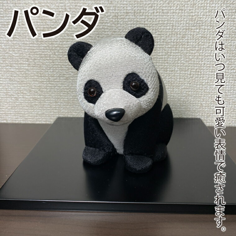 【ふるさと納税】木目込み人形　パンダ（CP018-1）