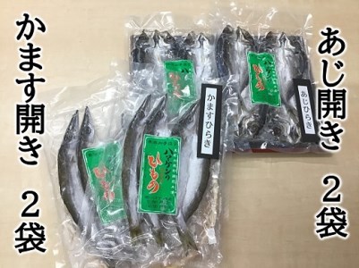 【ハマケン水産　あじ開き・かます開き2種セット☆G】各2袋の少量セット