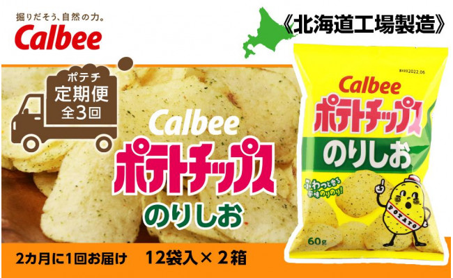 
【ポテチ定期便★全3回】カルビーポテトチップス＜のりしお＞2カ月に1回お届け《北海道工場製造》
