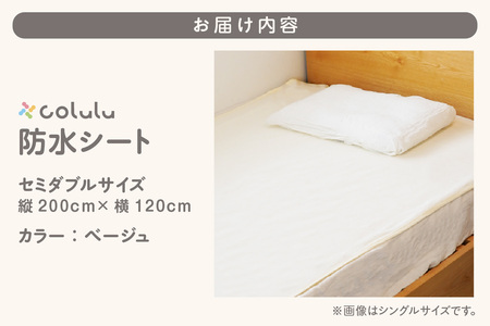 colulu　防水シート　セミダブルサイズ【ベージュ】（3334）