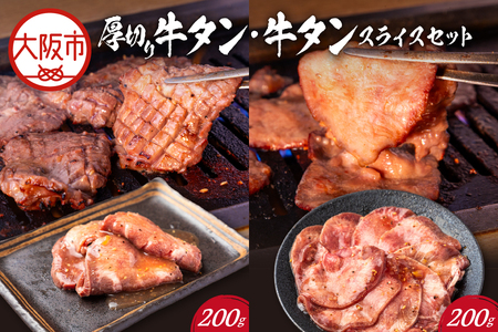 【 PFC 】大阪精肉卸直送　厚切り牛タン・牛タンスライスセット_OS170-0007