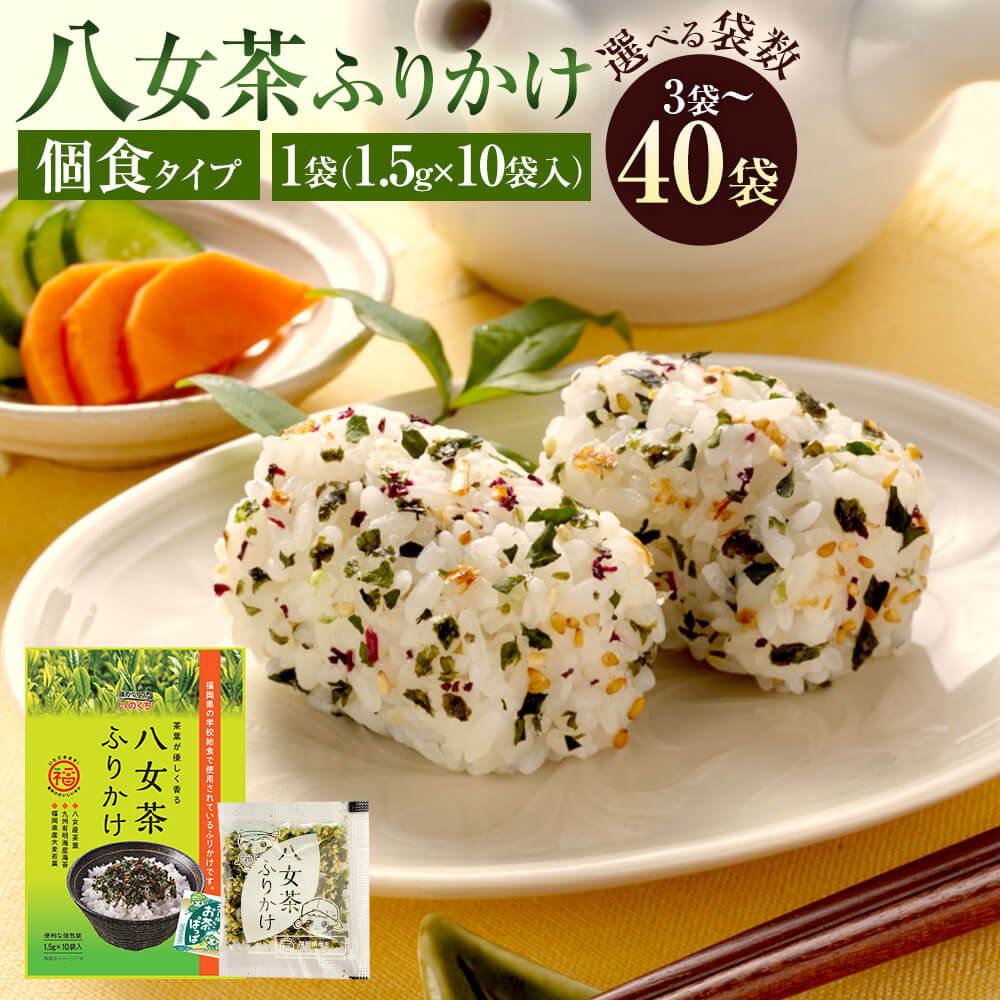 【ふるさと納税】＜選べる内容量＞八女茶ふりかけ 3袋/10袋/40袋 1袋：1.5g×10袋入 計30袋/計100袋/計400袋 ふりかけ 茶葉 お茶 海苔 大麦若葉 いりごま 個食タイプ 化学調味料無添加 ごはん おにぎり ご飯のお供 九州 福岡県 太宰府市 送料無料