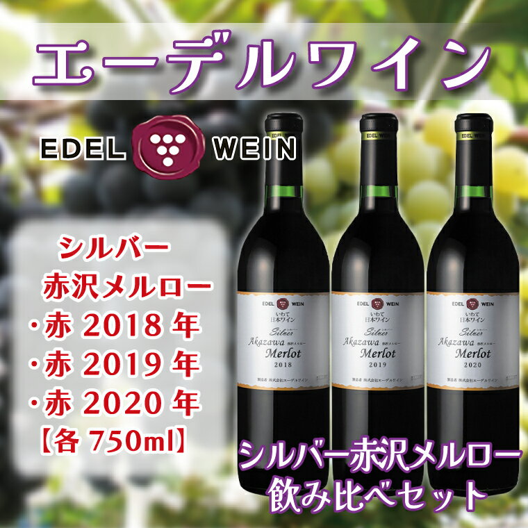 【ふるさと納税】＼数量限定／ エーデルワイン シルバー 赤沢メルロー 飲み比べ3本セット(新) (AS013)