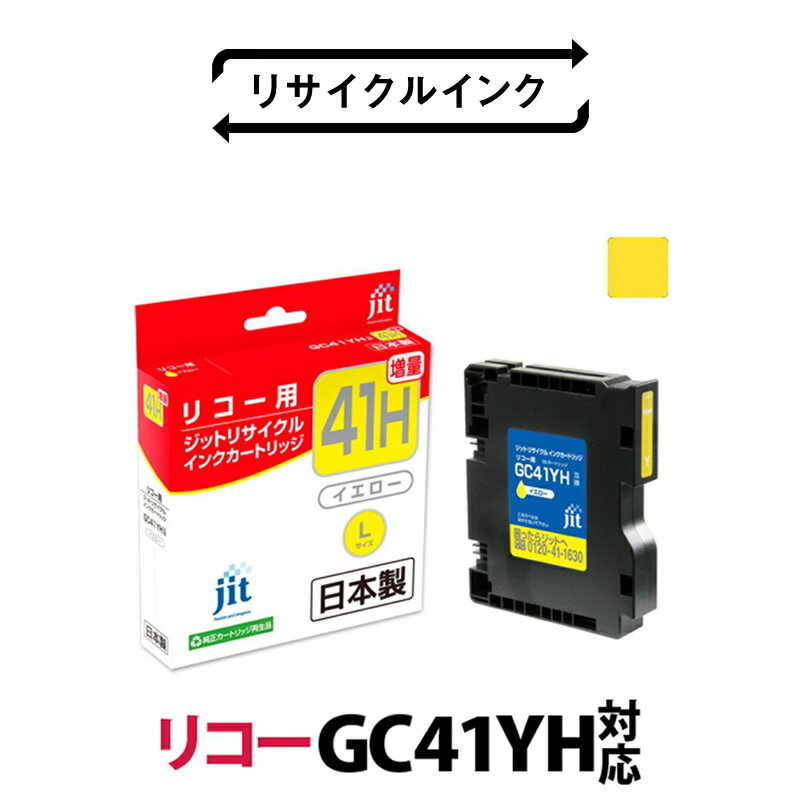 【ふるさと納税】ジット 日本製インクカートリッジ GC41YH用リサイクルカートリッジ JIT-R41YH イエロー増量単品 ふるさと納税 インクカートリッジ おすすめ 山梨県 南アルプス市 送料無料 ALPBN074