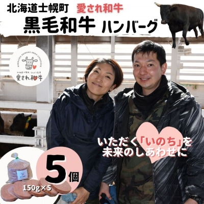 愛され和牛 ハンバーグ 食育 150g × 5個 牛肉 北海道 十勝 士幌町【EN01】