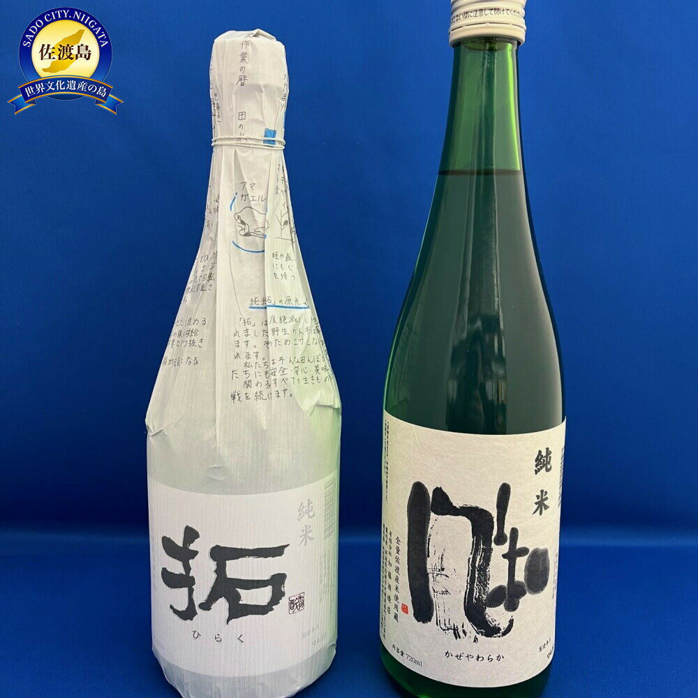 【ふるさと納税】日本酒 金鶴 純米酒 飲み比べセット 720ml 2本 風和 / 拓 | 加藤酒造 新潟 新潟県産 清酒 地酒 お酒 酒 さけ 四合瓶 淡麗辛口 晩酌 家飲み ご褒美 おすすめ お取り寄せ 贈り物 ギフト プレゼント 贈答用 贈答品 父の日 敬老の日 お中元 お歳暮 新潟県 佐渡市