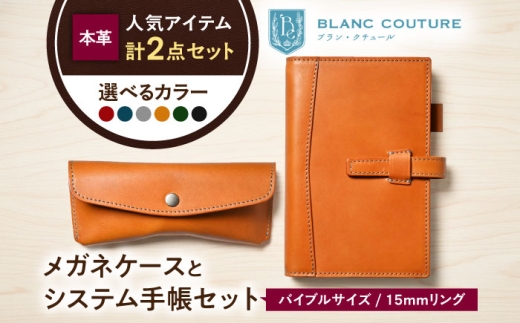 本革バイブルサイズシステム手帳（15mmリング）とスナップボタンメガネケースセット マリーヌ 滋賀県長浜市/株式会社ブラン・クチュール [AQAY456] メガネケース 革 本革 レザー メガネ入れ メガネケース システム手帳 セット 本革