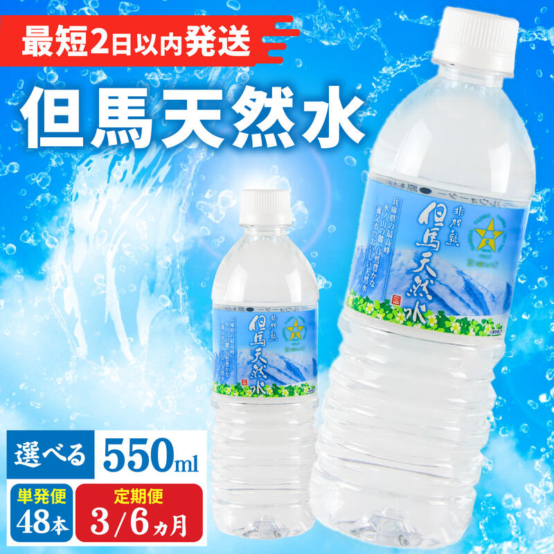 【ふるさと納税】【最速発送】【選べる内容量】 但馬の天然水 550ml 48本/72本/144本 水 天然水 ミネラルウォーター 飲料水 ソフトドリンク 備蓄水 ペットボトル PET 550ml 飲料水 軟水 おいしい天然水 非加熱 国産 日本製 兵庫県 防災用 備蓄用 非常用 まとめ買い 送料無料