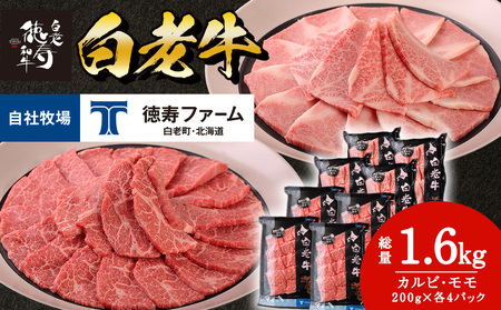 白老牛 焼肉 霜降り カルビ＆モモ セット 合計1.6kg（各800ｇ）特製焼肉のたれ付き ＜徳寿＞ BJ066