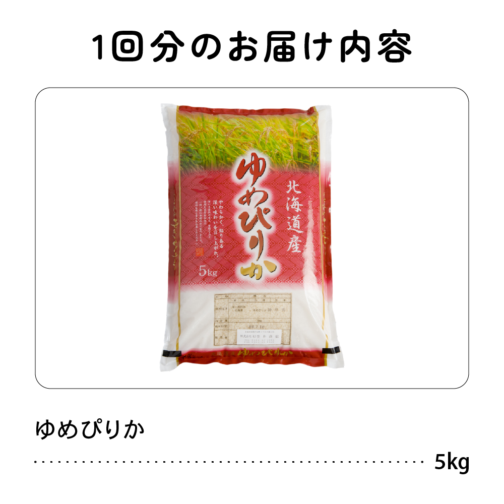 9ヵ月定期便 北海道 留萌管内産 ゆめぴりか5kg R004-017_イメージ2