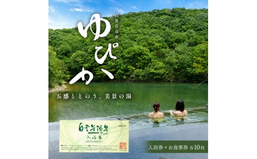 
                  食事券 兵庫 白雲谷 温泉 ゆぴか 入浴券 10枚＋ お食事券 (1,000円) 10枚 セット 旅行 旅 温泉旅行 スパ サウナ 岩盤浴 マッサージ エステ 体験 体験型 子供 大人 チケット 券 ギフト券 ギフト 贈答 レストラン 健康 美容 兵庫県 小野市
                