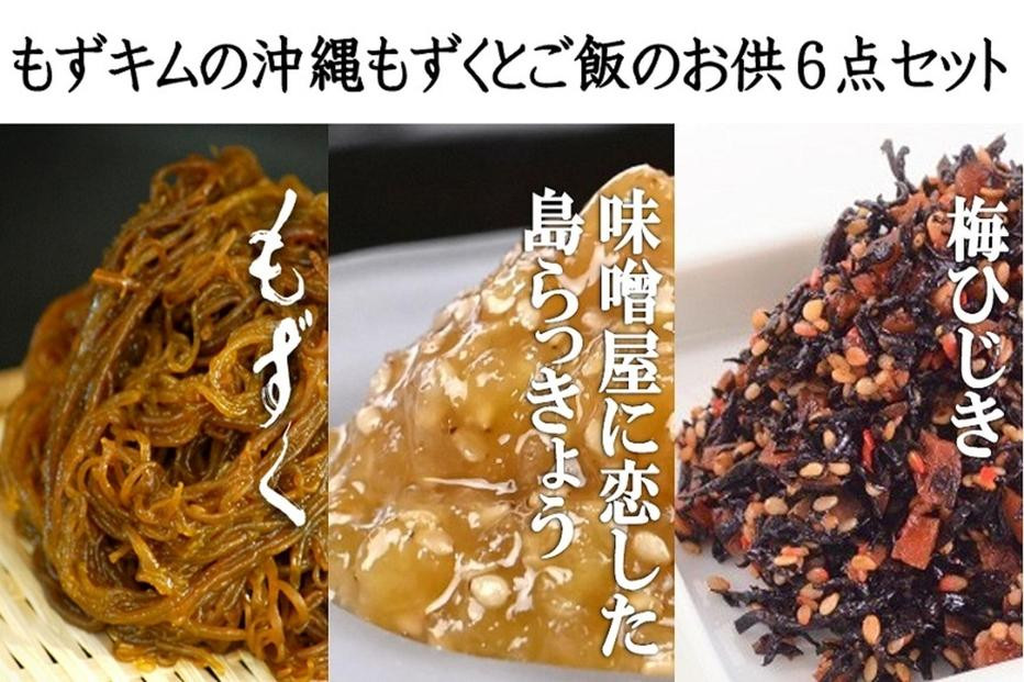 
もずキムの沖縄もずくとご飯のお供 計６点セット
